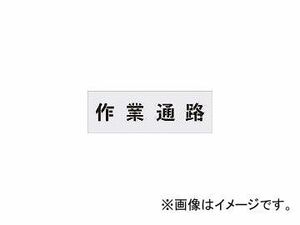 アイマーク/AIMARK ステンシル 作業通路 文字サイズ100×100mm AST5(4341406) JAN：4560343370483