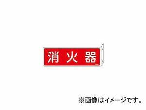 緑十字 FR701 消火器 L型 80×240×1mm 硬質エンビ 66701(4802268) JAN：4932134189039