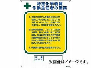 緑十字 職-513 職務標識板×特定化学物質 600×450 硬質エンビ 49513(4802004) JAN：4932134188254