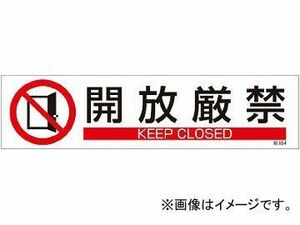 緑十字 貼654 開放厳禁 3枚1組 90×360mm ユポステッカー 47654(4801938) JAN：4932134213468