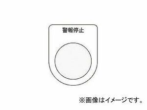 アイマーク/AIMARK 押ボタン/セレクトスイッチ(メガネ銘板) 警報停止 黒 φ25.5 P2516(4384725) JAN：4560343371381