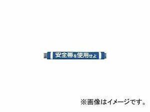 つくし工房/TUKUSI パイプクッション「安全帯を使用せよ」 C30(4475291) JAN：4580284633799