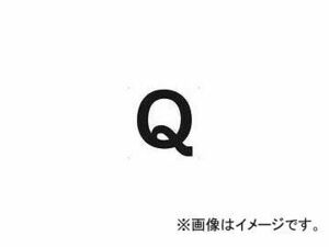 トラスコ中山 表示板 アルファベット「Q」 420X420 TAEH-Q(4876547) JAN：4989999321821