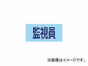 緑十字 GW-8(S) 監視員 幅95mm×腕まわり約320mm 139808(4802543) JAN：4932134214526