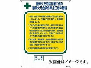 緑十字 職-501 職務標識板×酸素欠乏危険作業 600×450 硬質エンビ 49501(4801989) JAN：4932134188131