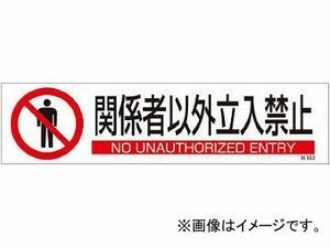 緑十字 貼653 関係者以外立入禁止 3枚1組 90×360mm ユポステッカー 47653(4801920) JAN：4932134213451