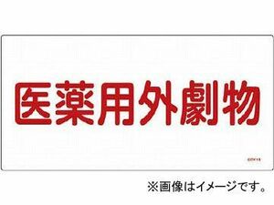 緑十字 GDY-1R 医薬用外毒劇物 300×600×1mm 硬質エンビ 54501(4802047) JAN：4932134214823