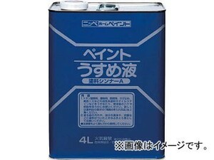 ニッペホームプロダクツ 徳用ペイントうすめ液 4L HPH1014(4196872) JAN：4976124500541