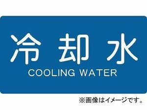 トラスコ中山/TRUSCO 配管用ステッカー 冷却水 横 極小 TPSCYSS(4457561) 入数：1組(5枚入) JAN：4989999275315