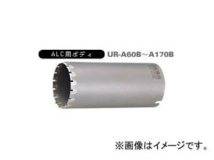 ユニカ/unika 多機能コアドリルUR21 ALC用 UR-A （ボディ） 65mm UR-A65B JAN：4989270290167