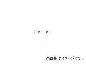 つくし工房/TUKUSI 作業工程マグネット 「全休」 MG4DK(4215427) JAN：4580284631115