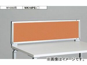ナイキ/NAIKI リンカー/LINKER ウエイク デスクトップパネル クロスパネル ライトオレンジ WK10PE-LOR 1000×30×350mm