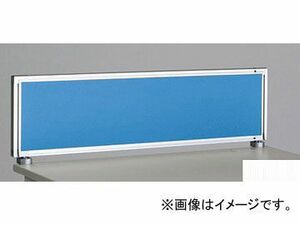 ナイキ/NAIKI ネオス/NEOS デスクトップパネル クロスパネル ライトブルー NH107CPER-LBL 982×30×350mm