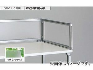 ナイキ/NAIKI リンカー/LINKER ウエイク デスクトップパネル サイド用 アクリル WK07PSE-AF 700×30×350mm