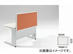 ナイキ/NAIKI リンカー/LINKER トリアス デスクトップパネル クロス張り ライトオレンジ TR08P-LOR 800×30×620mm