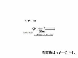 白光/HAKKO こて先 1C型 面のみ T18CF1(3559319) JAN：4962615027581