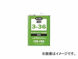 呉工業/KURE 防錆剤 3-36 3.785L NO1032(1717987) JAN：4972444010326