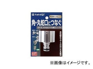 タカギ/takagi メタルカクマル蛇口ニップル G315 JAN：4975373018746