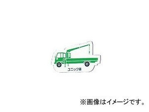 ユニット/UNIT 重機車両マグネット ユニック車 品番：314-40A