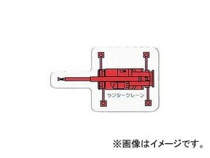 ユニット/UNIT 重機車両マグネット ラフタークレーン（大） 品番：314-77