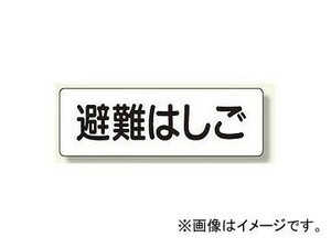 ユニット/UNIT 短冊型標識（横型） 避難はしご 品番：360-28