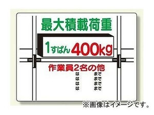 ユニット/UNIT 積載荷重標識 1すぱん400kg 品番：329-02