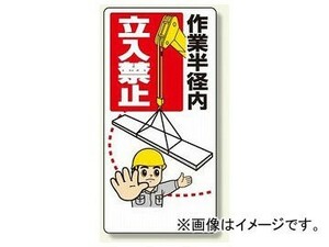 ユニット/UNIT 建設機械関係標識 作業半径内立入禁止 品番：326-03A