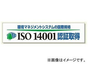 ユニット/UNIT 横断幕 ISO14001認証取得 品番：822-29