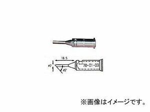 宝商/HOSHO こて先70・90オート用先端2mm角度45度 700103(3058964) JAN：4933505700136