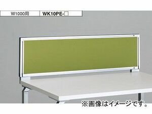 ナイキ/NAIKI リンカー/LINKER ウエイク デスクトップパネル クロスパネル ライトグリーン WK10PE-LGR 1000×30×350mm
