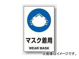 ユニット/UNIT JIS規格安全標識 マスク着用 品番：802-651