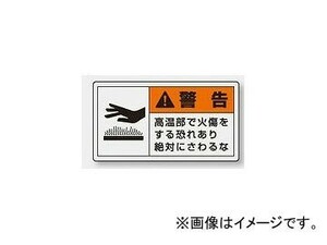 ユニット/UNIT 製造物責任（PL）警告表示ラベル（ヨコ/大） 警告 高温部で火傷をする恐れあり 品番：846-03