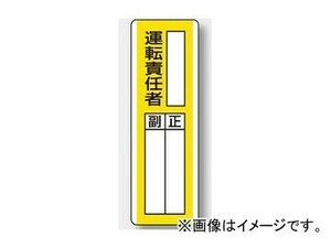 ユニット/UNIT 短冊型指名標識 ○○運転責任者 品番：813-13