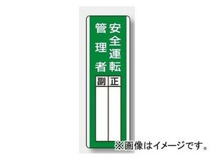 ユニット/UNIT 短冊型指名標識 安全運転管理者 品番：813-29