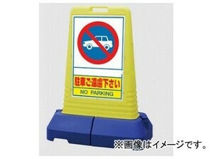 ユニット/UNIT サインキューブ トール 駐車ご遠慮下さい（両面） 品番：865-402