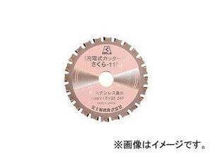 富士製砥/FUJISEITO サーメットチップソーさくら110J 110×1.5×20 充電カッター用 TP110J(3936678) JAN：4938463721100