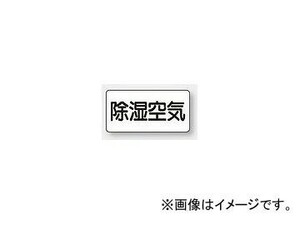 ユニット/UNIT 配管識別ステッカー 除湿空気（小） 品番：AS-3-3S