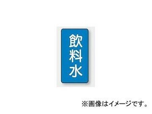 ユニット/UNIT 配管識別ステッカー 飲料水（小） 品番：AST-1-21S