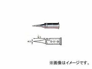 宝商/HOSHO こて先70・90オート用先端0.5mm 700105(3058972) JAN：4933505700150