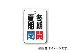 ユニット/UNIT バルブ開閉表示板（長角型） 夏期閉冬期開 品番：454-34