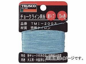 トラスコ中山/TRUSCO チョークライン用糸 細20m巻 TMI2003(2533707) JAN：4989999237092