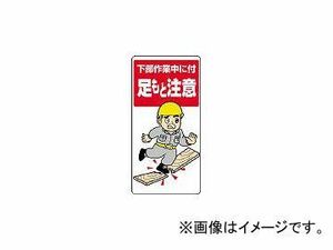 ユニット/UNIT 足もと注意標識 下部作業中に付 エコユニボード 600×300mm 33404(3275400) JAN：4582183902006