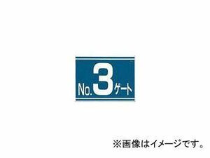 つくし工房/TUKUSI 標識 両面「No3ゲート」 405G3(4214854) JAN：4580284630989