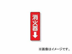 ユニット/UNIT ステッカー標識 消火器→ 240×80mm PVCステッカー 82537(3340384) JAN：4582183901177