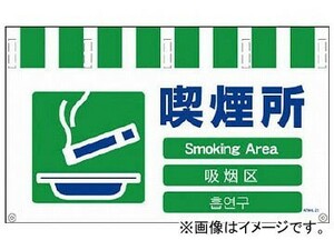 グリーンクロス ４ヶ国語入りタンカン標識ワイド 喫煙所