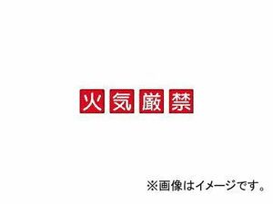 ユニット/UNIT 防火標識 火気厳禁4枚組 450×450mm 鉄板製(明治山加工) 82566(3345521) JAN：4582183906066