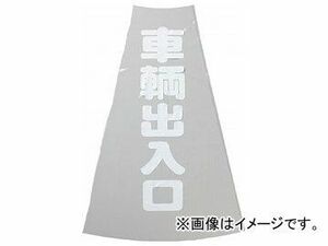 トラスコ中山/TRUSCO カラーコーン透明表示カバー 車両出入口 縦501mm×横36mm TCC20(3600165) JAN：4989999030150