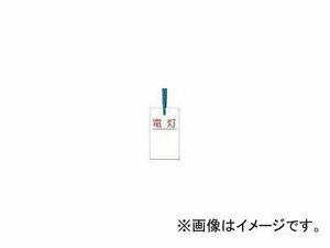 つくし工房/TUKUSI ケーブルタグ 荷札式 「電灯」 両面印刷 ビニタイ付き 30D(4214773) JAN：4580284631887