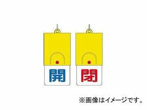 ユニット/UNIT 回転式両面表示板 開：青文字 閉：赤文字 101×48 85731(3275418) JAN：4582183900248