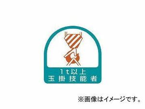 ユニット/UNIT ステッカー 玉掛技能者1t以上・2枚1シート・35×35 85163(3717852) JAN：4582183904499